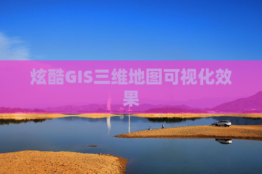 炫酷GIS三维地图可视化效果